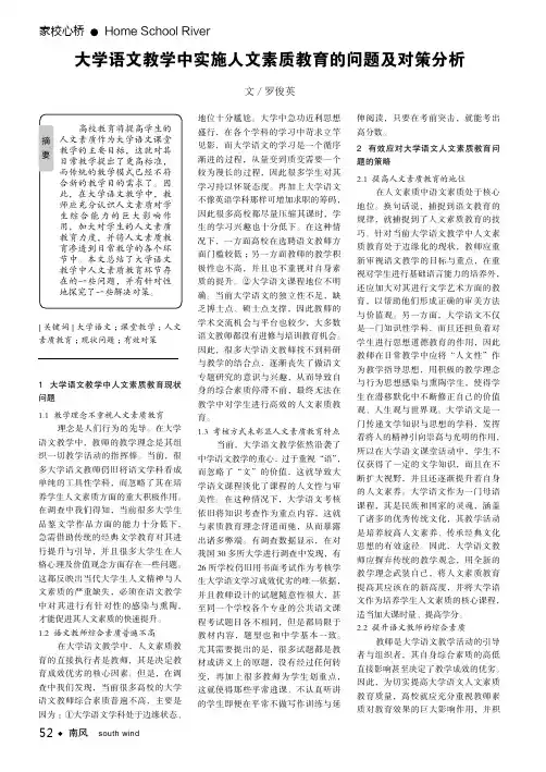 大学语文教学中实施人文素质教育的问题及对策分析