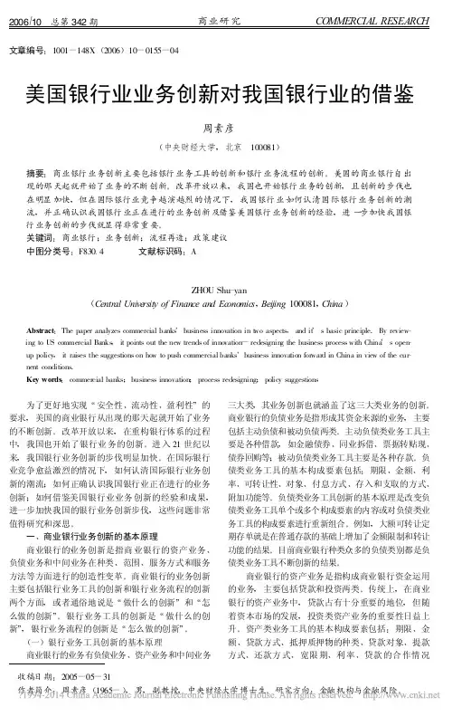 美国银行业业务创新对我国银行业的借鉴