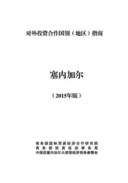 塞内加尔概况 详细介绍国别指南(2015年版本)