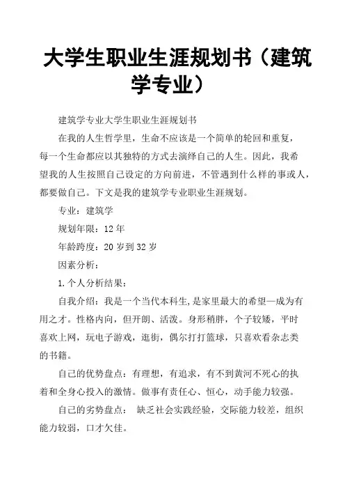大学生职业生涯规划书(建筑学专业)