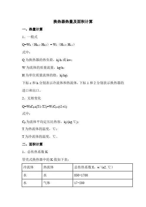 (完整版)换热器热量及面积计算公式