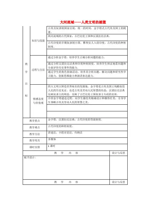 九年级历史上册 第2课 大河流域——人类文明的摇篮教案 新人教版