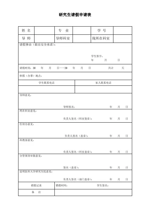 研究生请假表模板