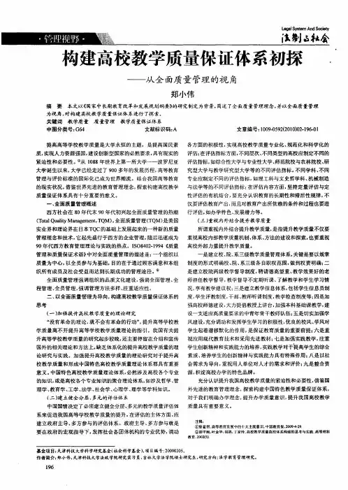 构建高校教学质量保证体系初探——从全面质量管理的视角