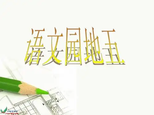 语文园地五