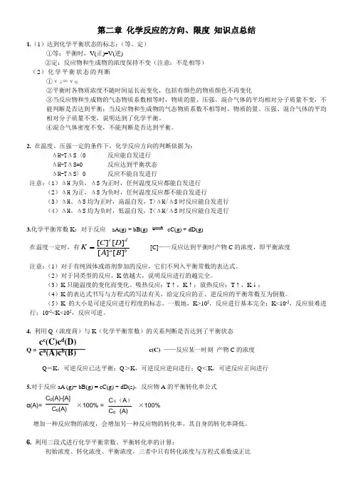 鲁科版化学反应原理 第二章 化学反应的方向、限度 知识点总结