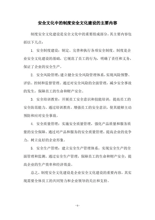 安全文化中的制度安全文化建设的主要内容