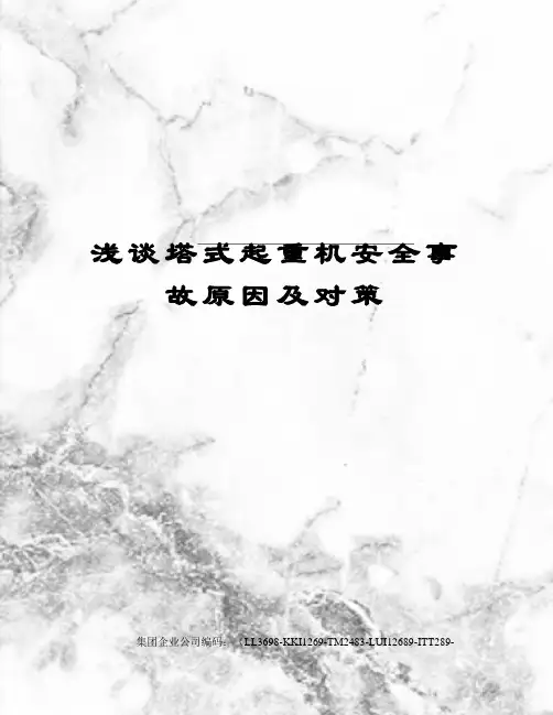 浅谈塔式起重机安全事故原因及对策
