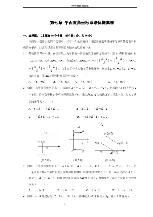 第七章 平面直角坐标系培优提高卷(含答案)