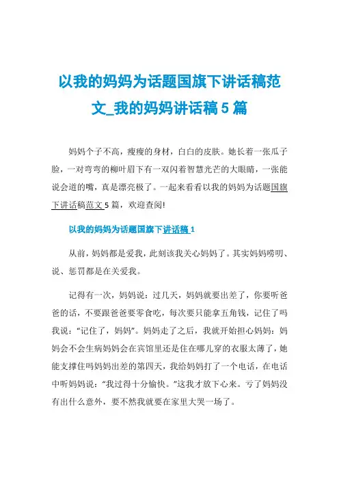以我的妈妈为话题国旗下讲话稿范文_我的妈妈讲话稿5篇