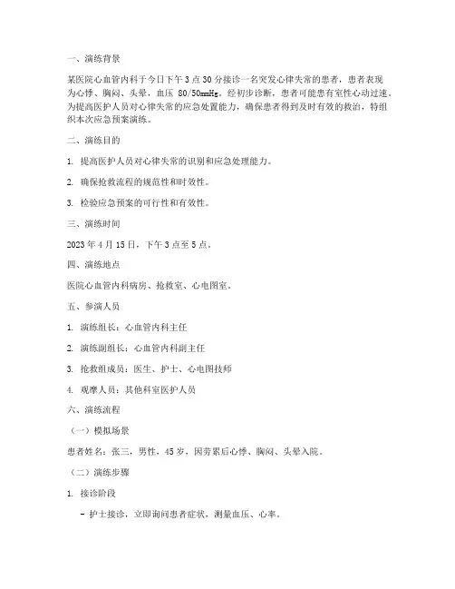 心律失常应急预案演练脚本