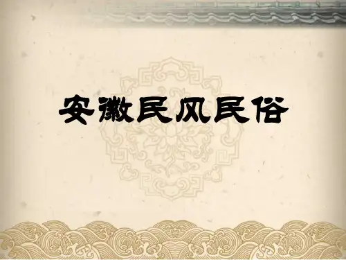 安徽民风民俗