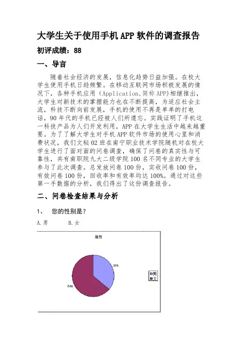 问卷调查报告(含结果分析)