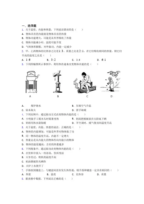(必考题)初中物理九年级全册第十三章《内能》测试卷(答案解析)(4)