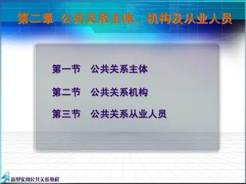 第二章_公共关系主体、机构及从业人员
