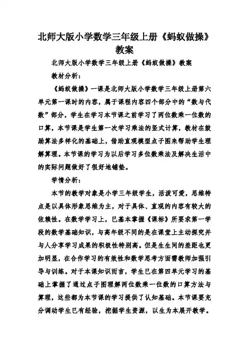 北师大版小学数学三年级上册《蚂蚁做操》教案 
