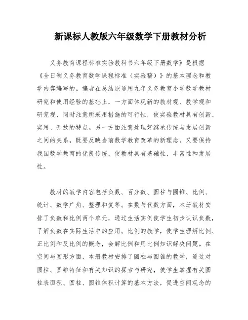 新课标人教版六年级数学下册教材分析 2