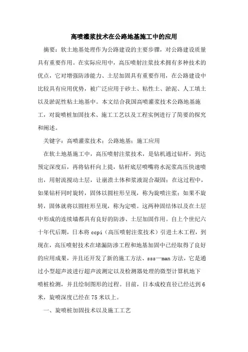 高喷灌浆技术在公路地基施工中应用