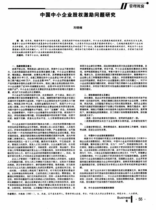 中国中小企业股权激励问题研究