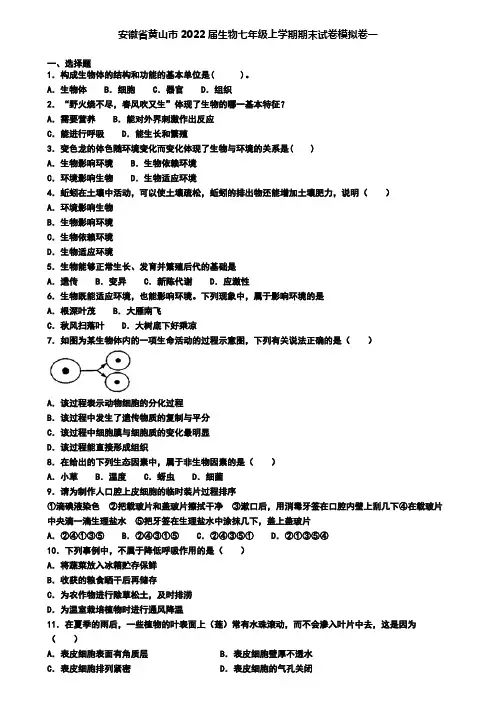 安徽省黄山市2022届生物七年级上学期期末试卷模拟卷一
