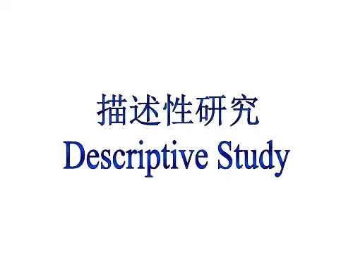 流行病学课件：描述性研究