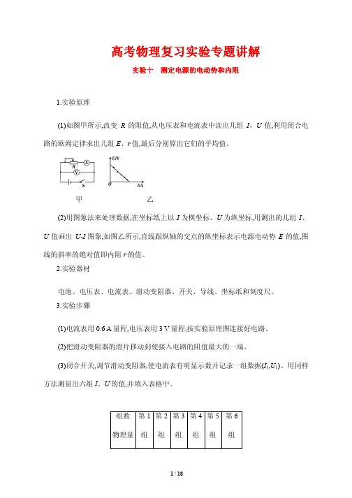 高考物理复习实验专题讲解10---测定电源的电动势和内阻