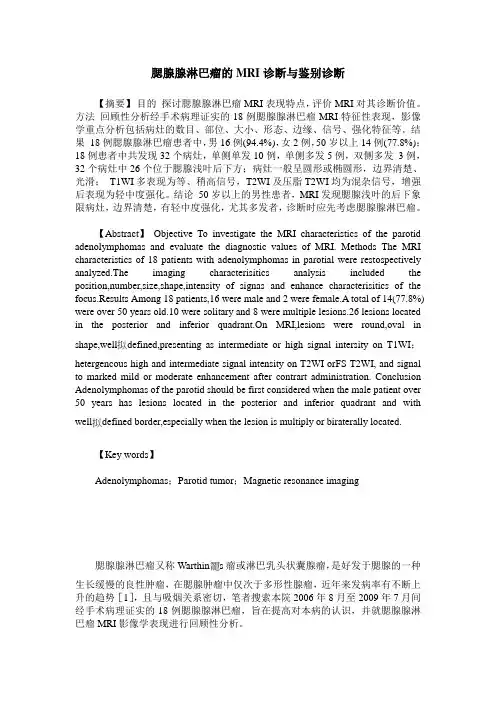 腮腺腺淋巴瘤的MRI诊断与鉴别诊断