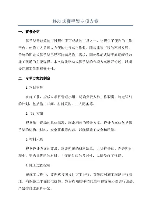 移动式脚手架专项方案