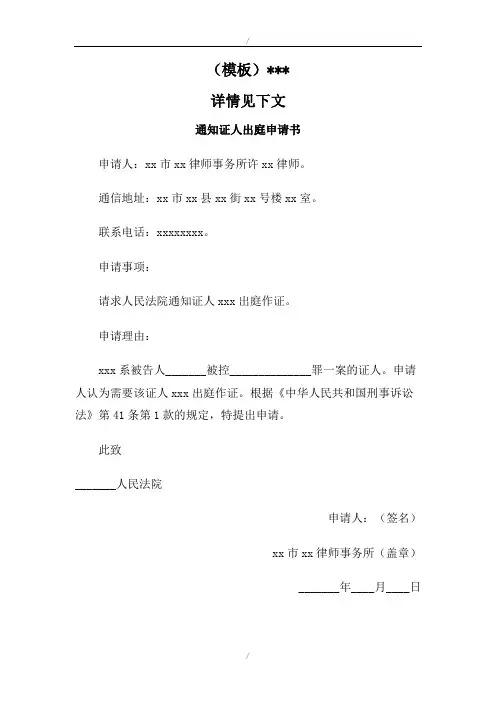 通知证人出庭申请书(模板)