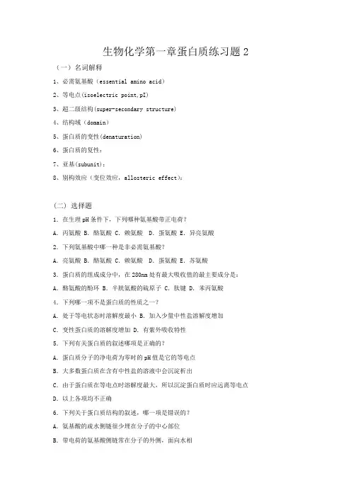生物化学第一章蛋白质练习题2