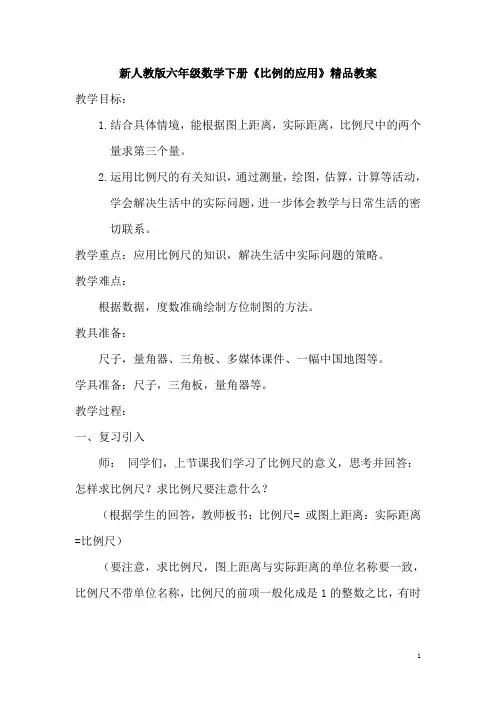 新人教版六年级数学下册《比例的应用》精品教案