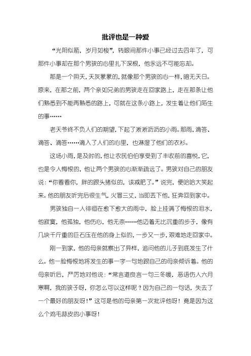 初二作文：批评也是一种爱作文600字