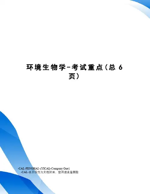 环境生物学-考试重点