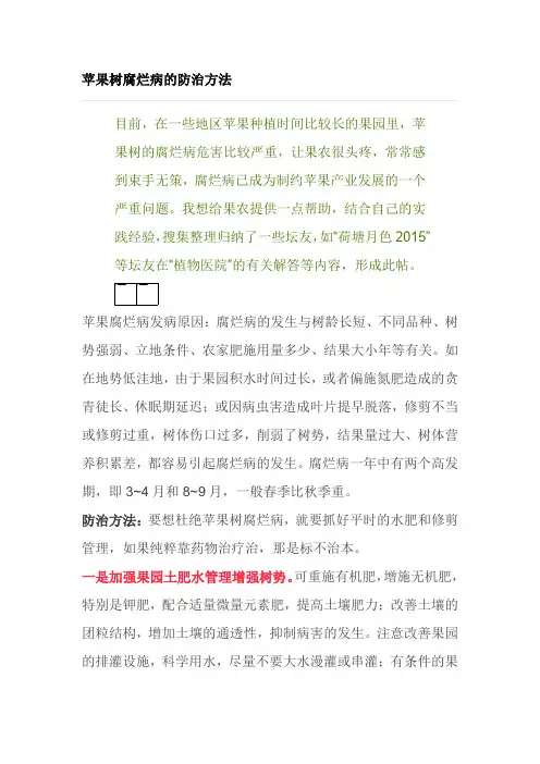 苹果树腐烂病的防治方法