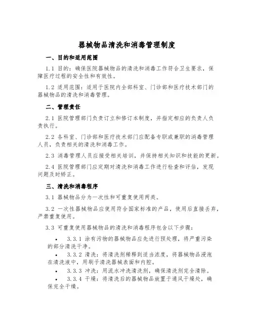 器械物品清洗和消毒管理制度