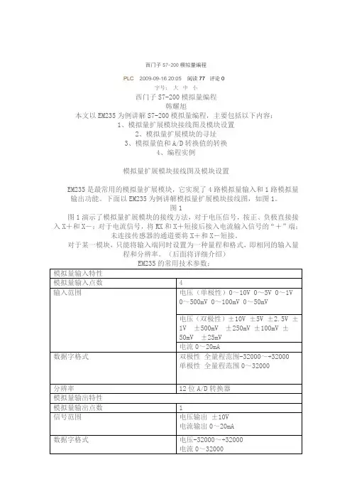 西门子S7-200模拟量模块说明
