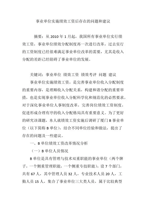 事业单位实施绩效工资后存在的问题和建议 2