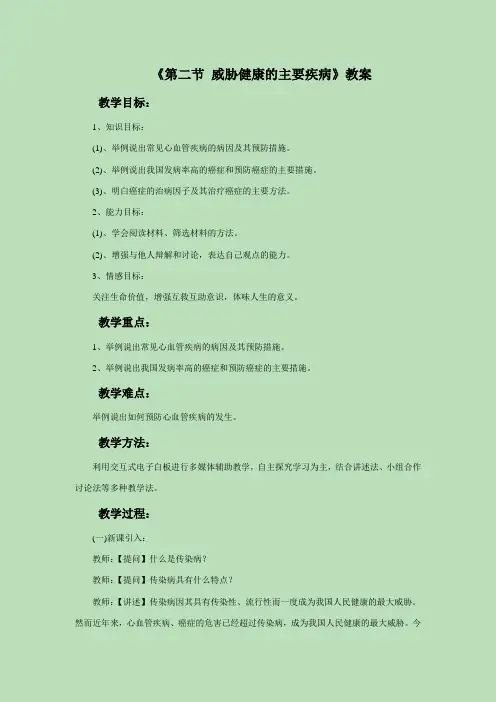 《第二节 威胁健康的主要疾病》教案1