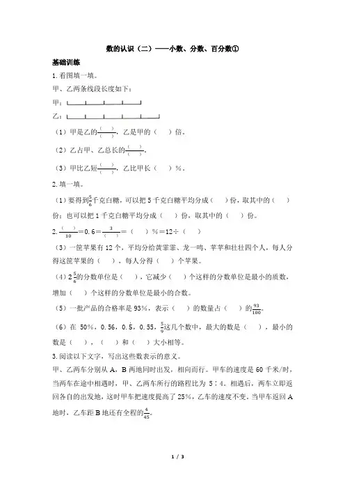 北师大版六年级数学下册《数的认识(二)—小数、分数、百分数①》练习
