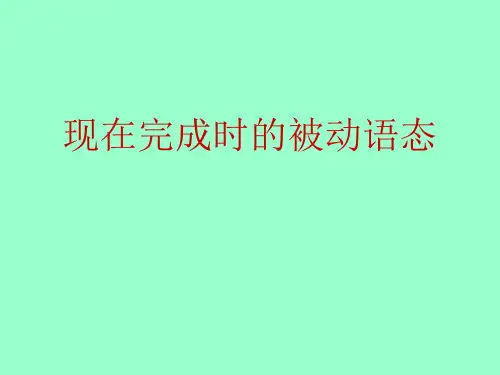 现在完成时被动