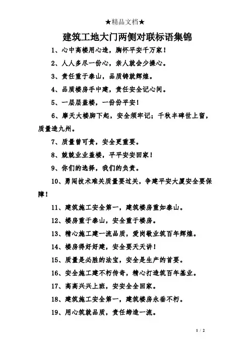 建筑工地大门两侧对联标语集锦
