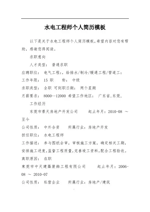水电工程师个人简历模板