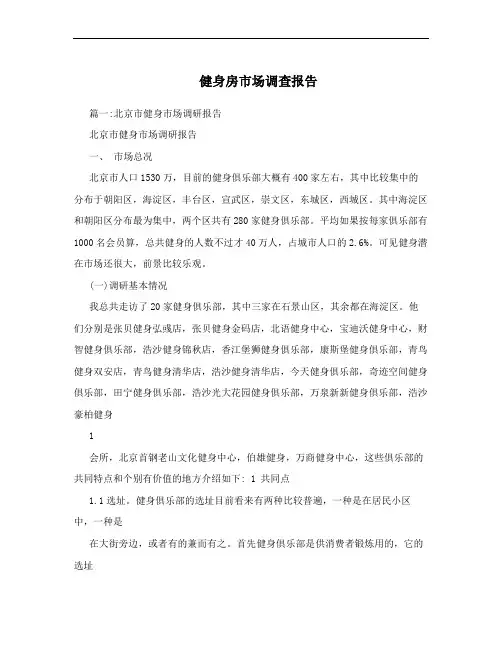 健身房市场调查报告
