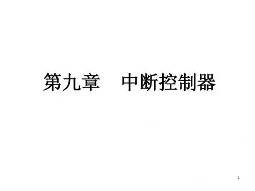 9-中断控制器