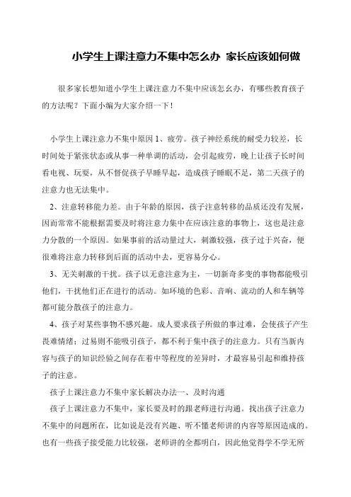 小学生上课注意力不集中怎么办 家长应该如何做