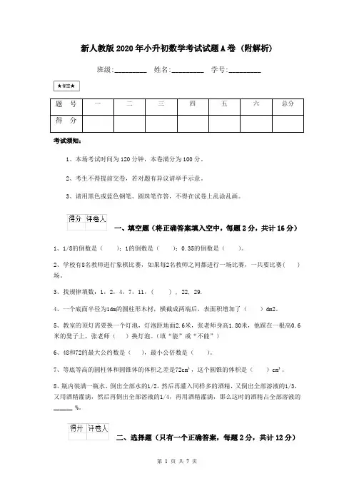 新人教版2020年小升初数学考试试题A卷 (附解析)