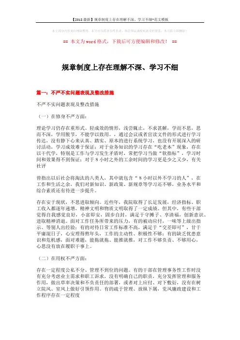 【2018最新】规章制度上存在理解不深、学习不细-范文模板 (7页)