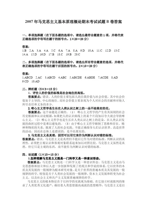 2007年马克思主义基本原理概论期末考试试题B卷答案
