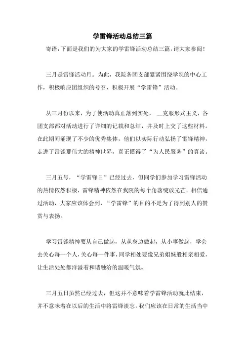 学雷锋活动总结三篇