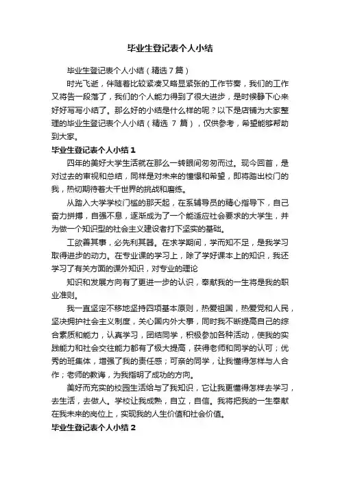 毕业生登记表个人小结